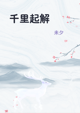 千里起解