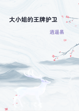 大小姐的王牌护卫