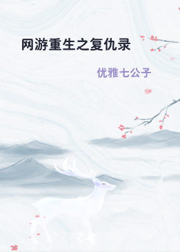 网游重生之复仇录