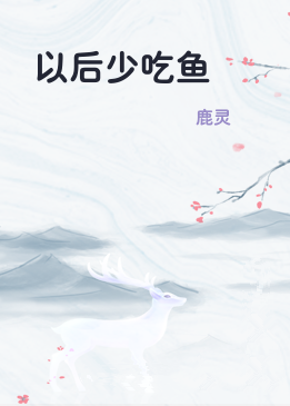 以后少吃鱼
