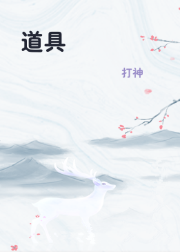 道具