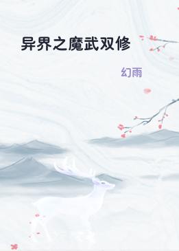 异界之魔武双修