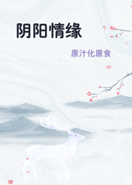 阴阳情缘