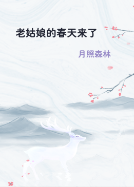 老姑娘的春天来了