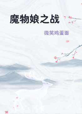 魔物娘之战
