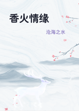 香火情缘