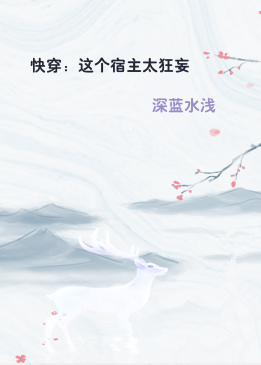 快穿：这个宿主太狂妄