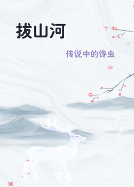 拔山河