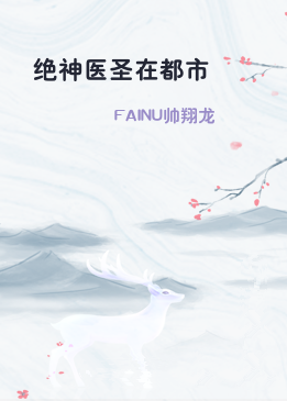 绝神医圣在都市