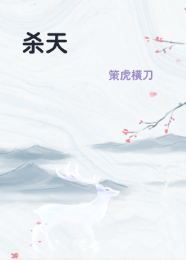 杀天