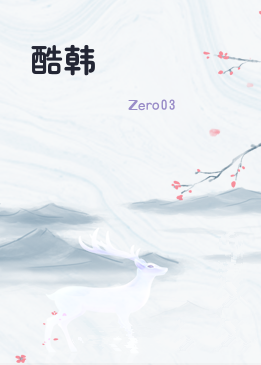 酷韩