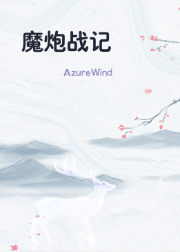 魔炮战记