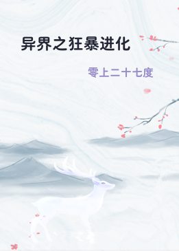 异界之狂暴进化