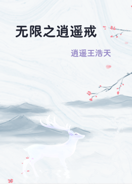 无限之逍遥戒