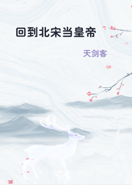 回到北宋当皇帝