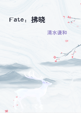 Fate：拂晓