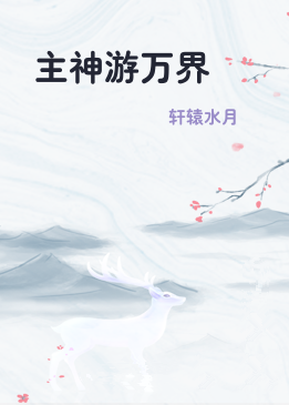 主神游万界