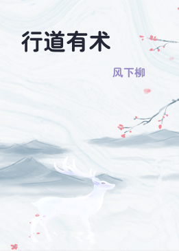 行道有术