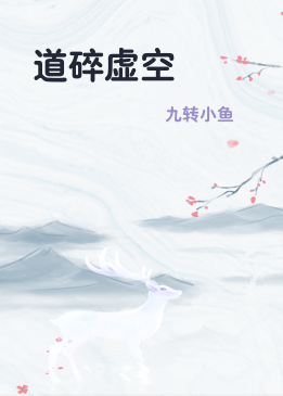 道碎虚空