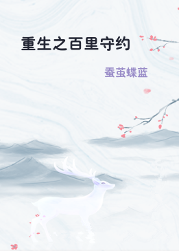 重生之百里守约