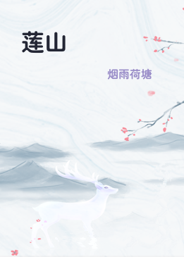 莲山