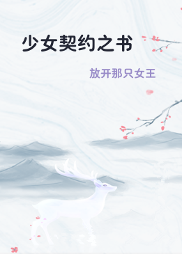 少女契约之书