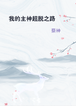 我的主神超脱之路