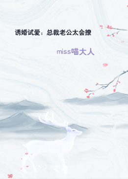诱婚试爱：总裁老公太会撩