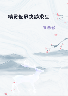 精灵世界夹缝求生