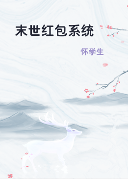 末世红包系统