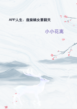 APP人生：废柴嫡女要翻天