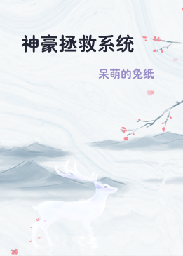 神豪拯救系统