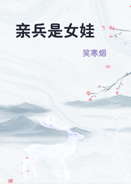 亲兵是女娃