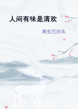 人间有味是清欢