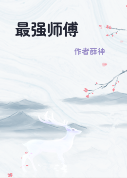 最强师傅