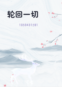 轮回一切