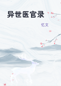 异世医官录
