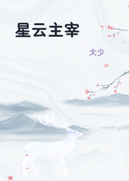 星云主宰