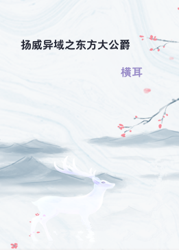 扬威异域之东方大公爵