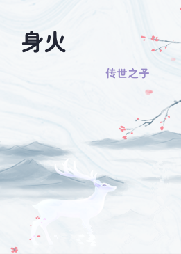 身火