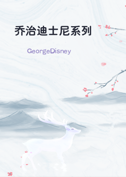 乔治迪士尼系列