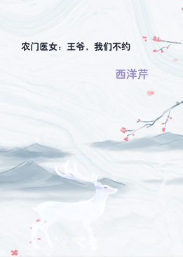农门医女：王爷，我们不约