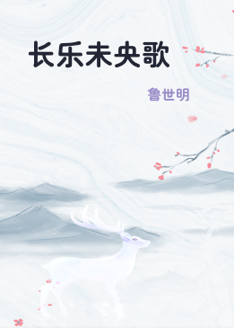 长乐未央歌