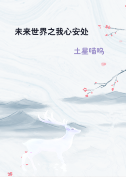未来世界之我心安处