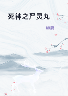 死神之严灵丸