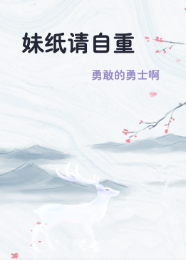 妹纸请自重