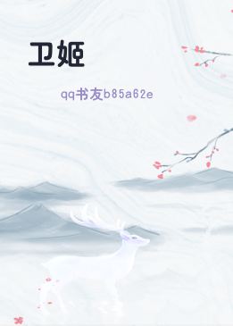 卫姬