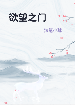 欲望之门