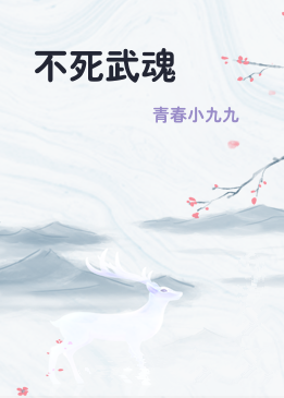 不死武魂