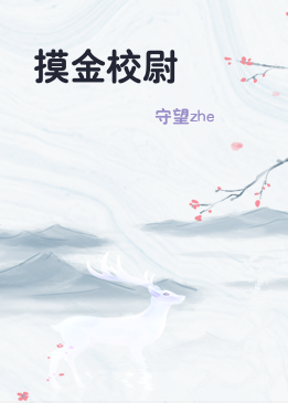 摸金校尉